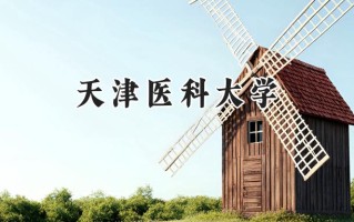 2024天津医科大学录取分数线：宁夏最低488分