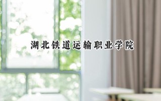 2024湖北铁道运输职业学院录取分数线：陕西最低360分