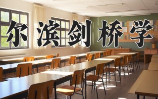 哈尔滨剑桥学院一年学费多少钱及各专业的收费标准(2025参考）