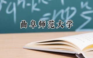曲阜师范大学2024在福建录取分数线是多少？最低492分/最高552分