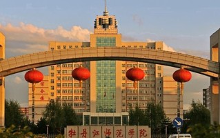 牡丹江师范学院学费多少钱一年：2500-5500元/年（2025填报参考）
