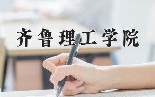 2024齐鲁理工学院录取分数线：浙江最低473分