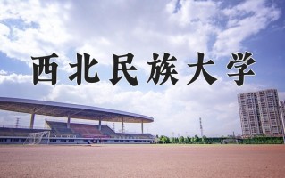 2024年西北民族大学录取分数线，青海最低371分