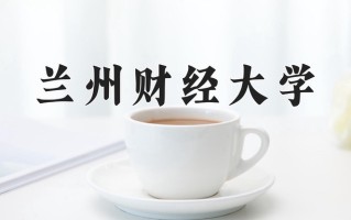 兰州财经大学好不好？附兰州财经大学最好的专业排名