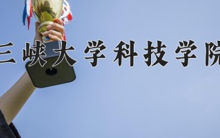 2025年四川415分左右能上的大学名单