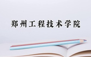 郑州工程技术学院2024在江苏录取分数线是多少？最低494分/最高514分