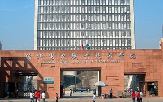 2024年保定电力职业技术学院录取分数线，河北最低419分