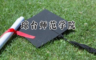 琼台师范学院2024在浙江录取分数线是多少？最低486分/最高586分