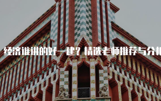 经济谁讲的好一建？精选老师推荐与分析
