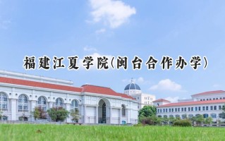福建江夏学院(闽台合作办学)2024在福建录取分数线是多少？最低486分/最高535分
