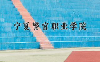 2024年宁夏警官职业学院录取分数线，河北最低388分