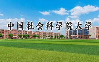 2024中国社会科学院大学录取分数线：天津最低628分
