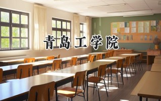 青岛工学院2024在山东录取分数线是多少？最低243分/最高498分