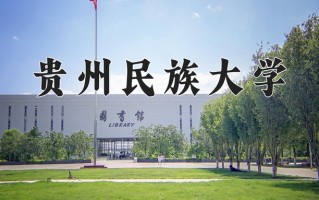 贵州民族大学好不好？附贵州民族大学最好的专业排名