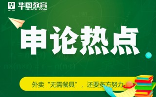 申论热点：外卖“无需餐具”，还要多方努力