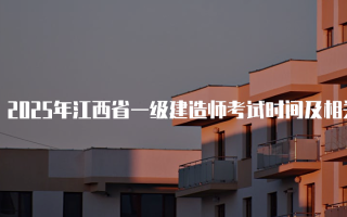 2025年江西省一级建造师考试时间及相关安排