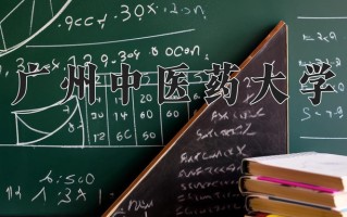 广州中医药大学一年学费多少钱及各专业的收费标准(2025参考）