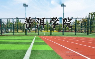 2024年普洱学院录取分数线，内蒙古最低368分