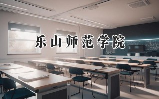 乐山师范学院2024在福建录取分数线是多少？最低476分/最高512分
