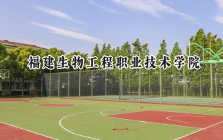 2024福建生物工程职业技术学院录取分数线：山西最低208分