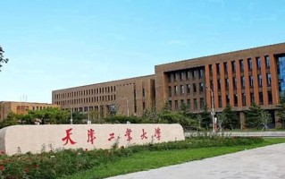 天津工业大学一年学费多少钱及各专业的收费标准(2025参考）