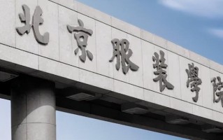 北京服装学院2024年各学科排名一览表！附教育部评级比例