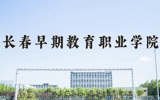 2024长春早期教育职业学院录取分数线：浙江最低269分