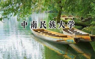 中南民族大学2024在青海录取分数线是多少？最低383分/最高494分