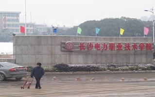 2024年长沙电力职业技术学院录取分数线，内蒙古最低279分