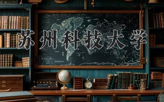 2024苏州科技大学录取分数线：浙江最低548分
