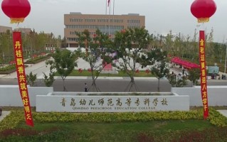 青岛幼儿师范高等专科学校学费多少钱一年：4000-8000元/年（2025填报参考）