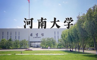 2024河南大学录取分数线：浙江最低580分