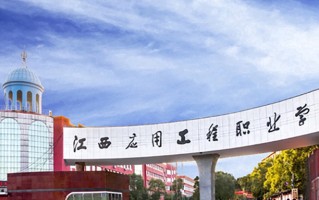 2024江西应用工程职业学院录取分数线：浙江最低425分
