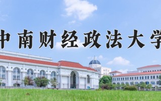 2024中南财经政法大学录取分数线：浙江最低617分