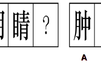 2026国考行测备考技巧：图形推理中关于汉字