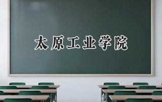 太原工业学院2024在浙江录取分数线是多少？最低515分/最高571分