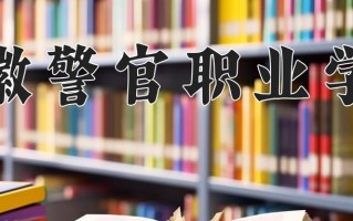 安徽警官职业学院学费多少钱一年：3500-3900元/年（2025填报参考）