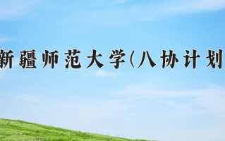 2024年新疆师范大学(八协计划)录取分数线，河北最低360分