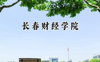 2024长春财经学院录取分数线：江苏最低462分