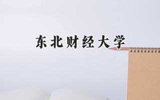东北财经大学2024在江苏录取分数线是多少？最低576分/最高600分