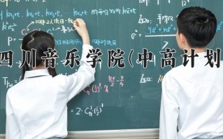 四川音乐学院(中高计划)学费多少钱一年：12000-15000元/年（2025填报参考）