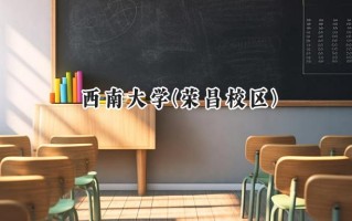 2024西南大学(荣昌校区)录取分数线：山西最低537分