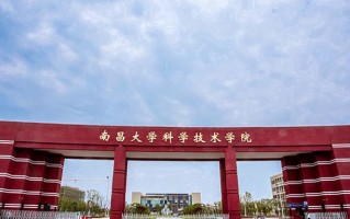 南昌大学科学技术学院学费多少钱一年：13000-14500元/年（2025填报参考）