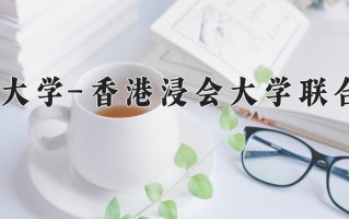 2024北京师范大学-香港浸会大学联合国际学院录取分数线：浙江最低599分
