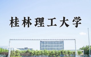 桂林理工大学好不好？附桂林理工大学最好的专业排名