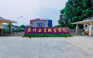 焦作工贸职业学院学费多少钱一年：8900-13000元/年（2025填报参考）