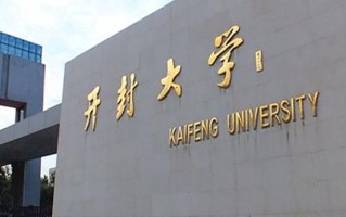 2024年开封大学录取分数线，青海最低326分