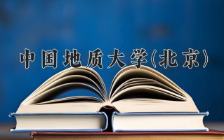 2024年中国地质大学(北京)录取分数线，青海最低433分