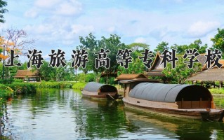2024年上海旅游高等专科学校录取分数线，新疆最低235分