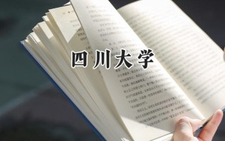 2024四川大学录取分数线：江苏最低619分
